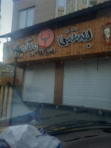 عکس بستنی ویتامینه 