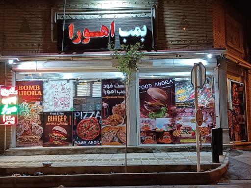 عکس فست فود بمب اهورا
