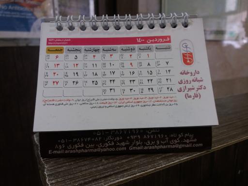 عکس داروخانه شبانه روزی دکتر شیرازی