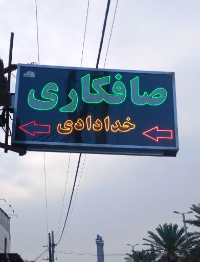 عکس صافکاری و نقاشی خدادادی