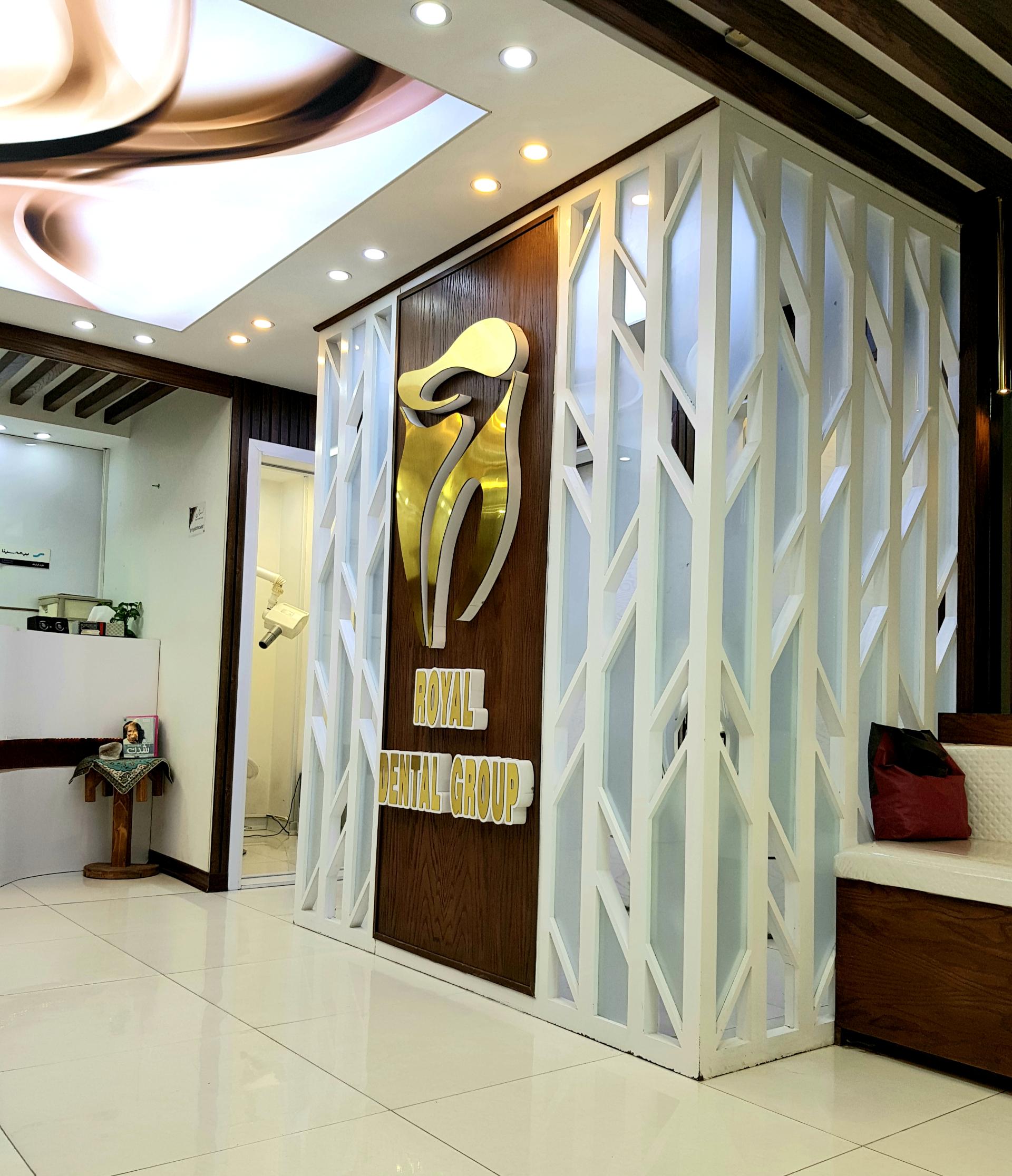 عکس مطب دندانپزشکی دکتر رفیعیان