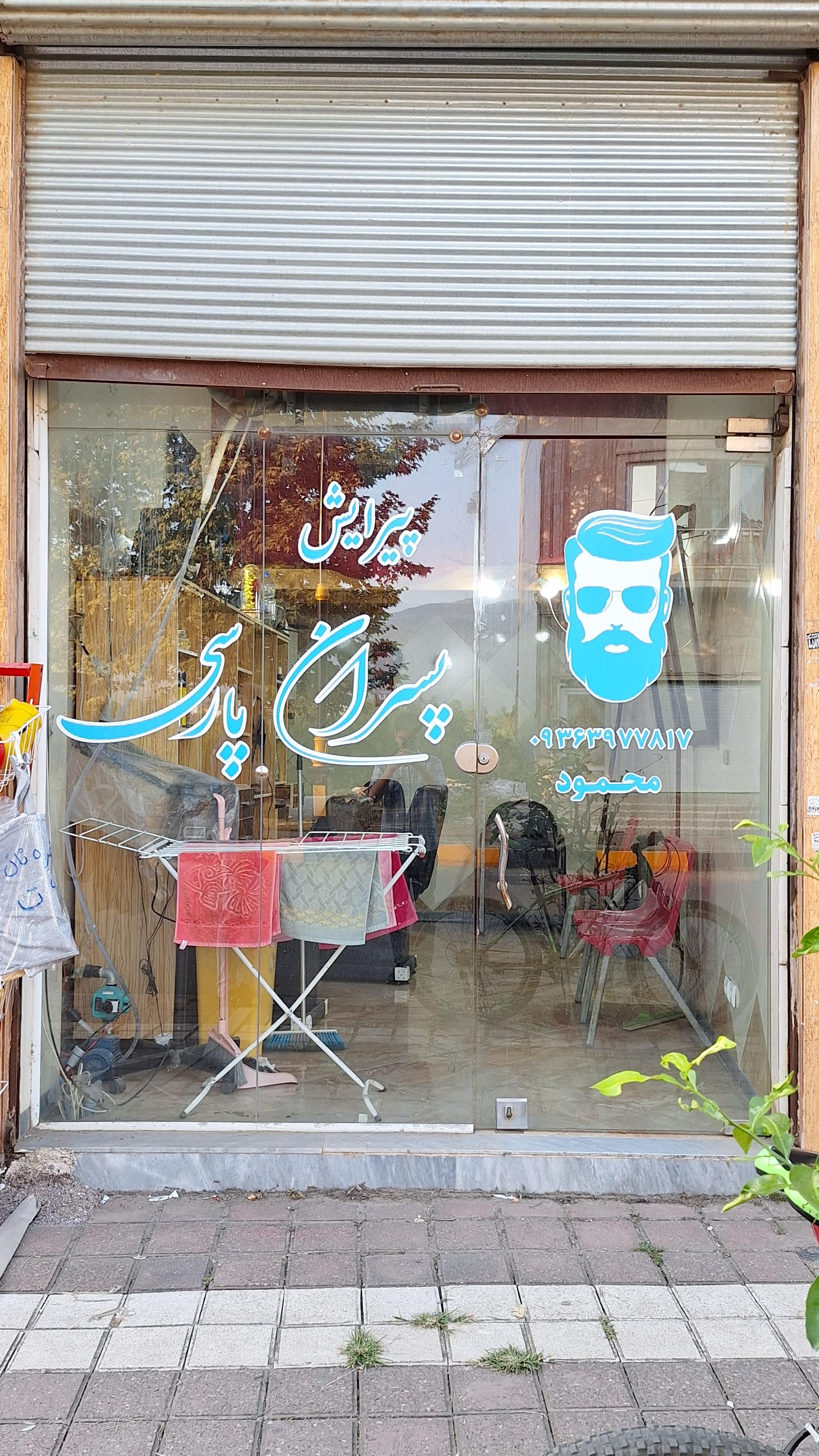 عکس پیرایش پسران پارسی