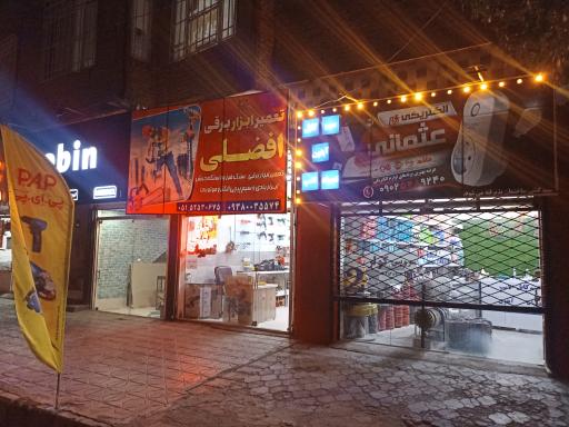 عکس تعمیرات ابزار برقی افضلی