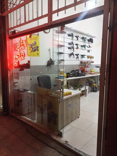 عکس تعمیرات ابزار برقی افضلی