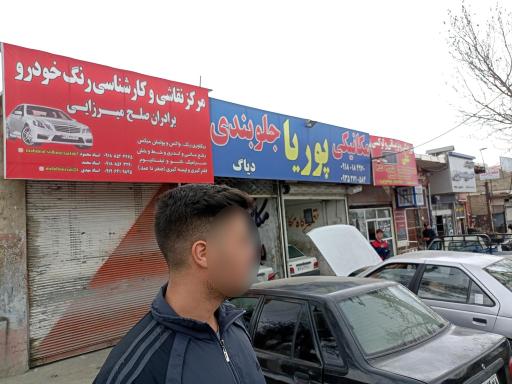 عکس مکانیکی پوریا