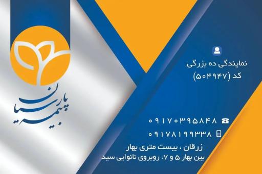 نمایندگی بیمه پارسیان ده بزرگی 