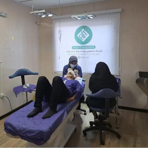 عکس کلینیک تخصصی پوست مو ایران فیت