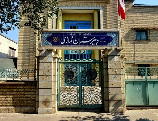 دبیرستان نمازی