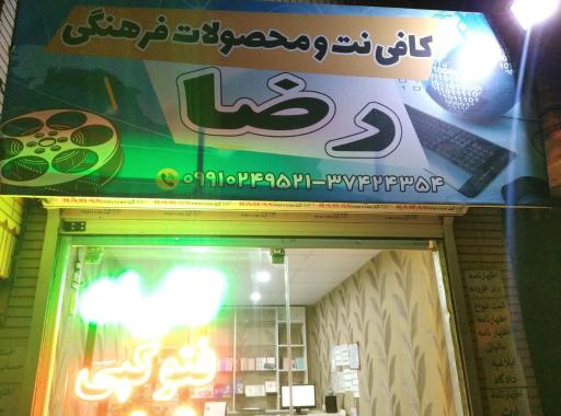 عکس کافی نت و محصولات فرهنگی رضا