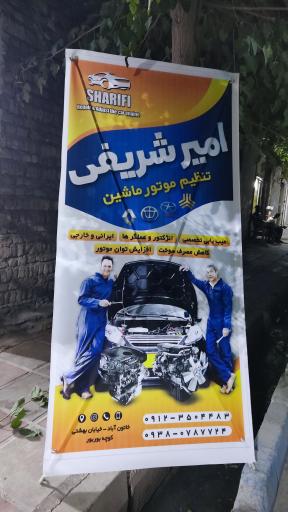عکس مکانیکی و تنظیم موتور شریفی