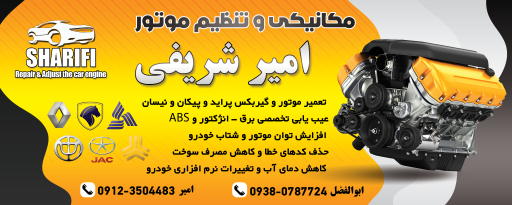 عکس مکانیکی و تنظیم موتور شریفی