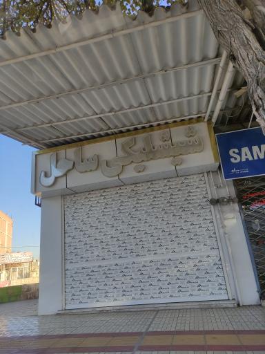 شیشلیکی ساحل