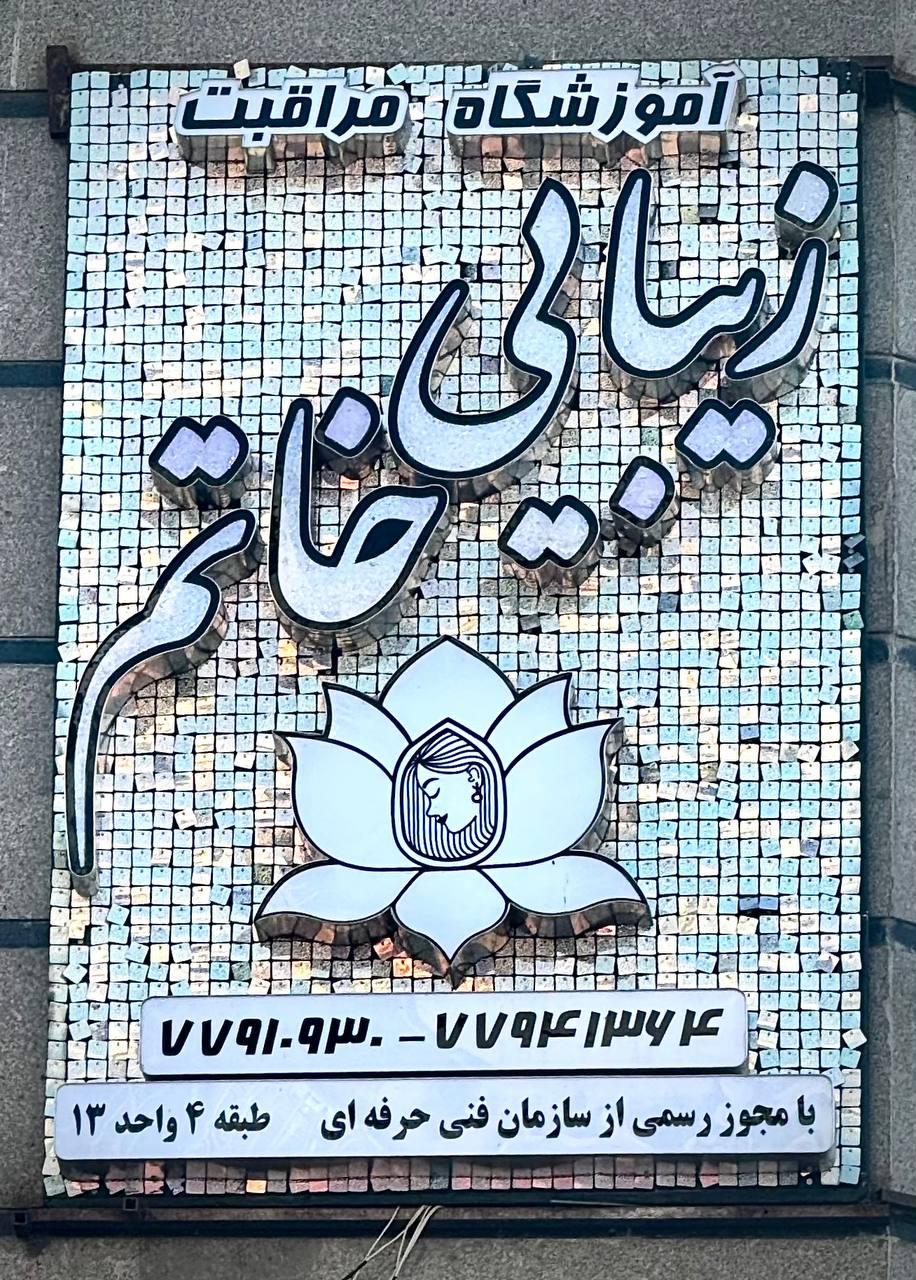 عکس آموزشگاه زیبایی خاتم 