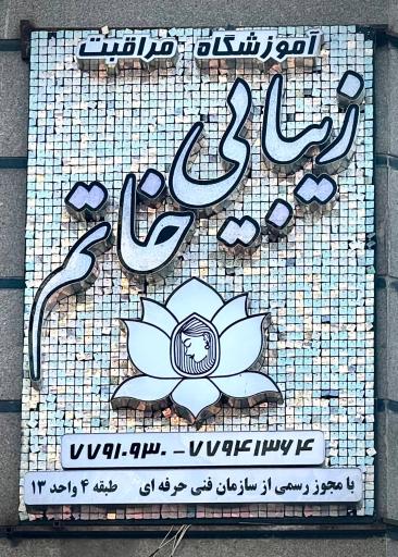 عکس آموزشگاه زیبایی خاتم 