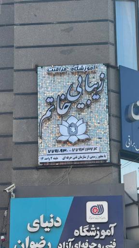 عکس آموزشگاه زیبایی خاتم 
