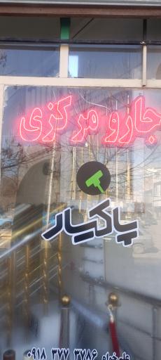 عکس  جارومرکزی پاکیار 