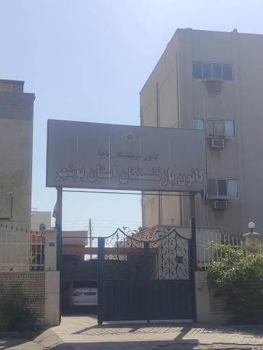 عکس کانون بازنشستگان ناجا 