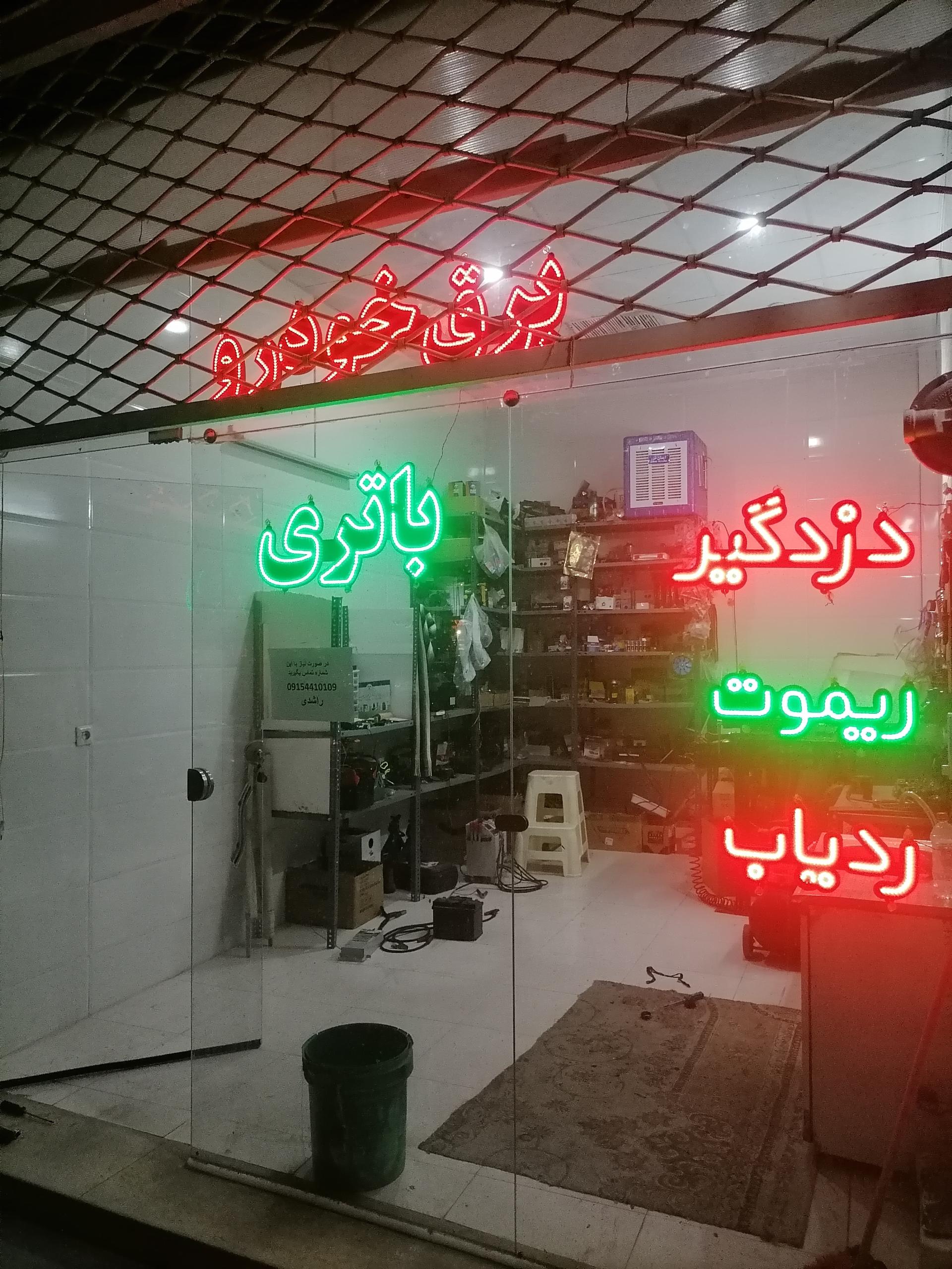 عکس برق خودرو اصفهانی