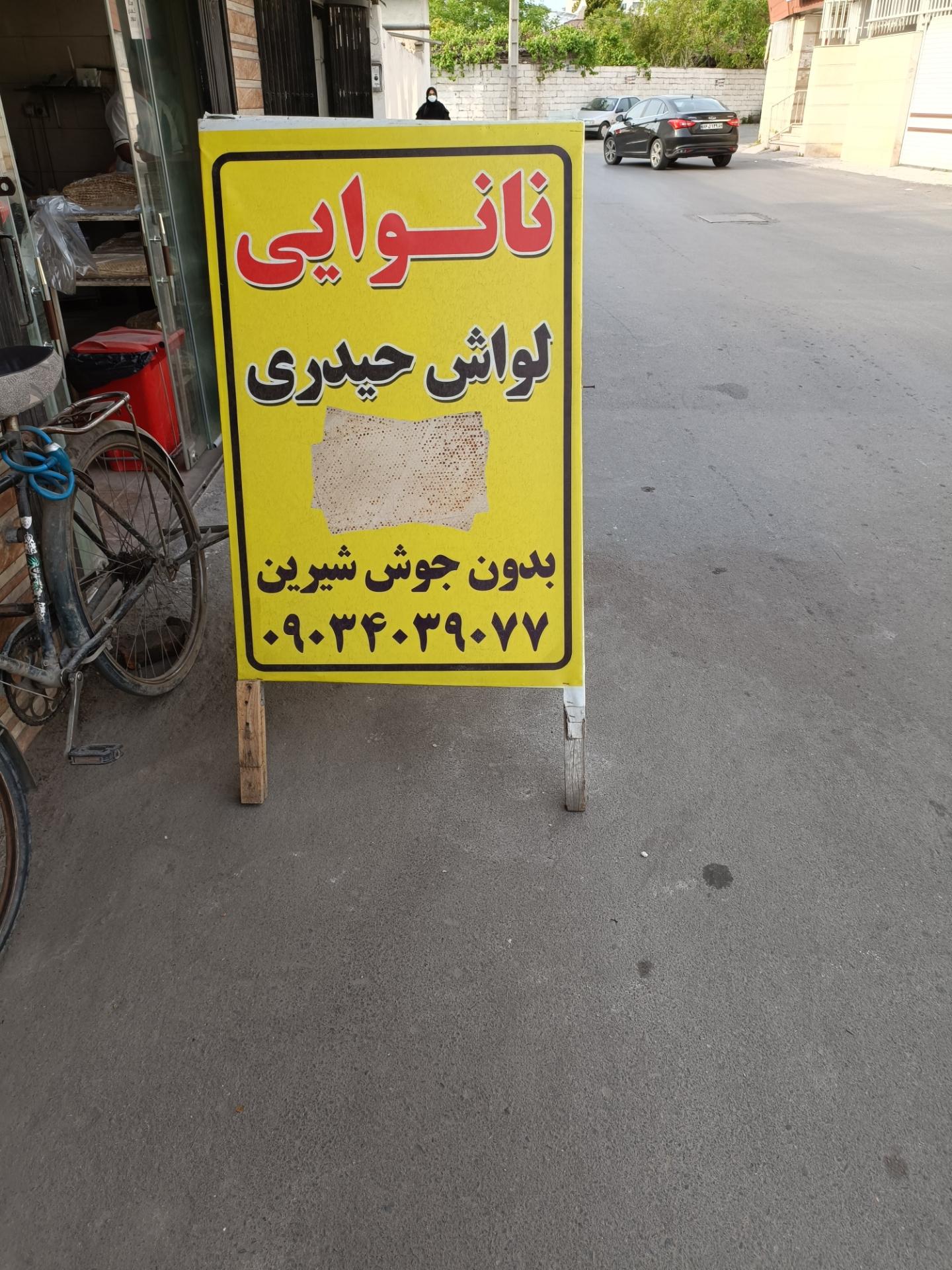 عکس نانوایی لواش حیدری