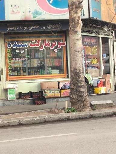 سوپر مارکت سپید