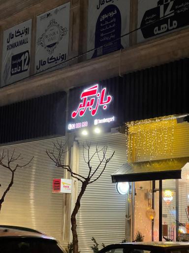 عکس بازبرگر