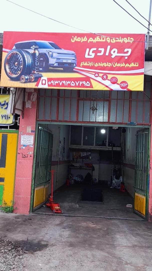 عکس جلوبندی و تنظیم فرمان جوادی