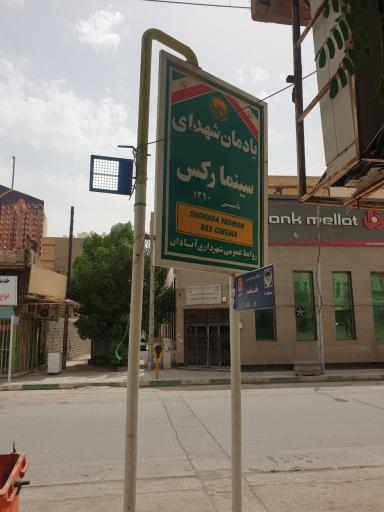 عکس یادمان شهدای سینما رکس