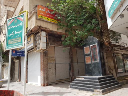 عکس یادمان شهدای سینما رکس