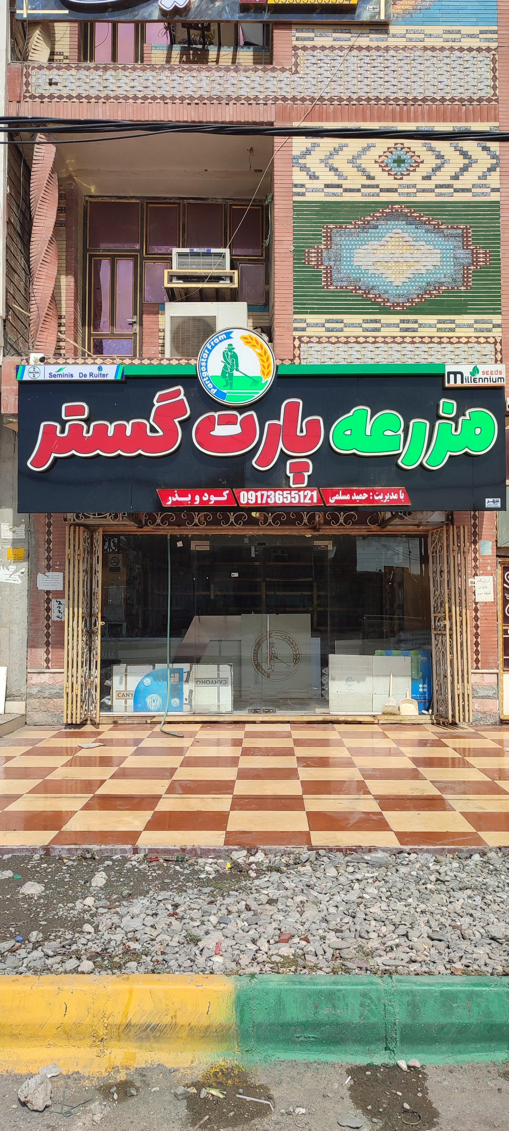 عکس مزرعه پارت گستر با مدیریت حمید مسلمی