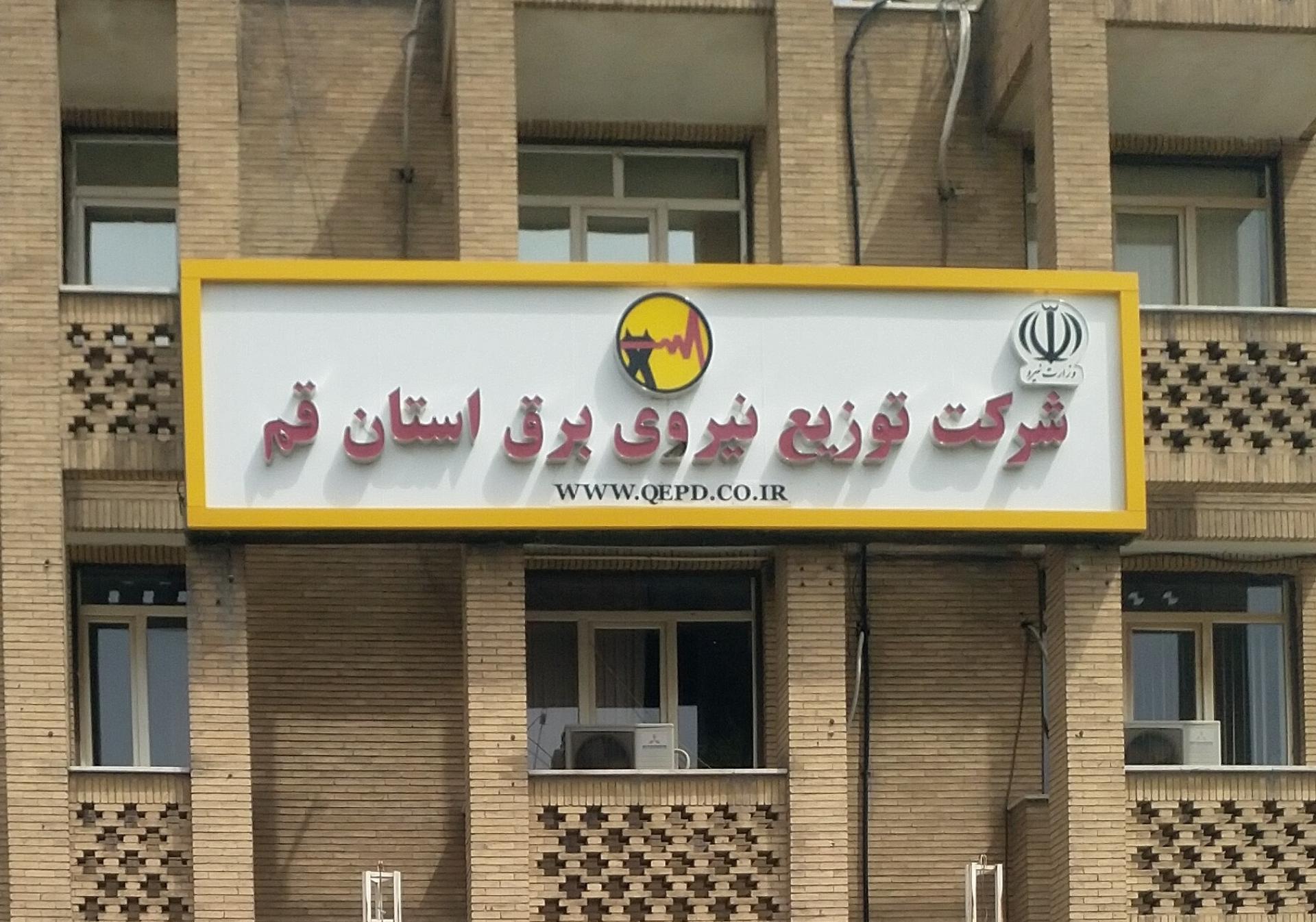 عکس درب ورودی شرکت توزیع نیروی برق استان قم