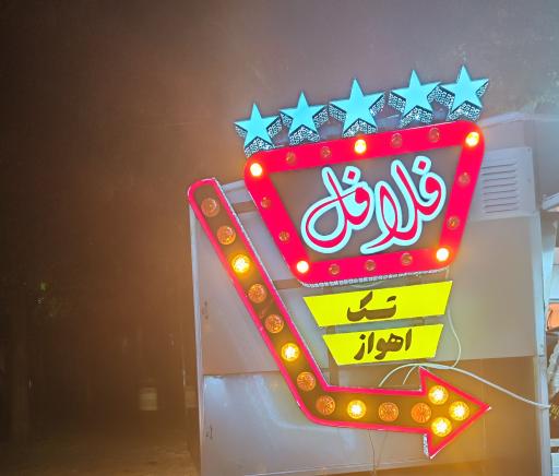 عکس فلافل تک اهواز