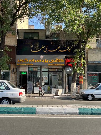 عکس کافه عربی حلما