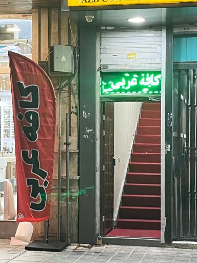 کافه عربی حلما