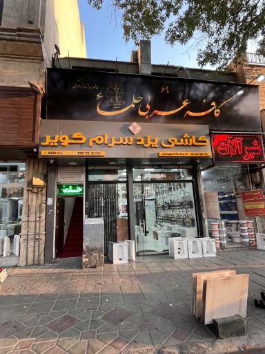 عکس کافه عربی حلما