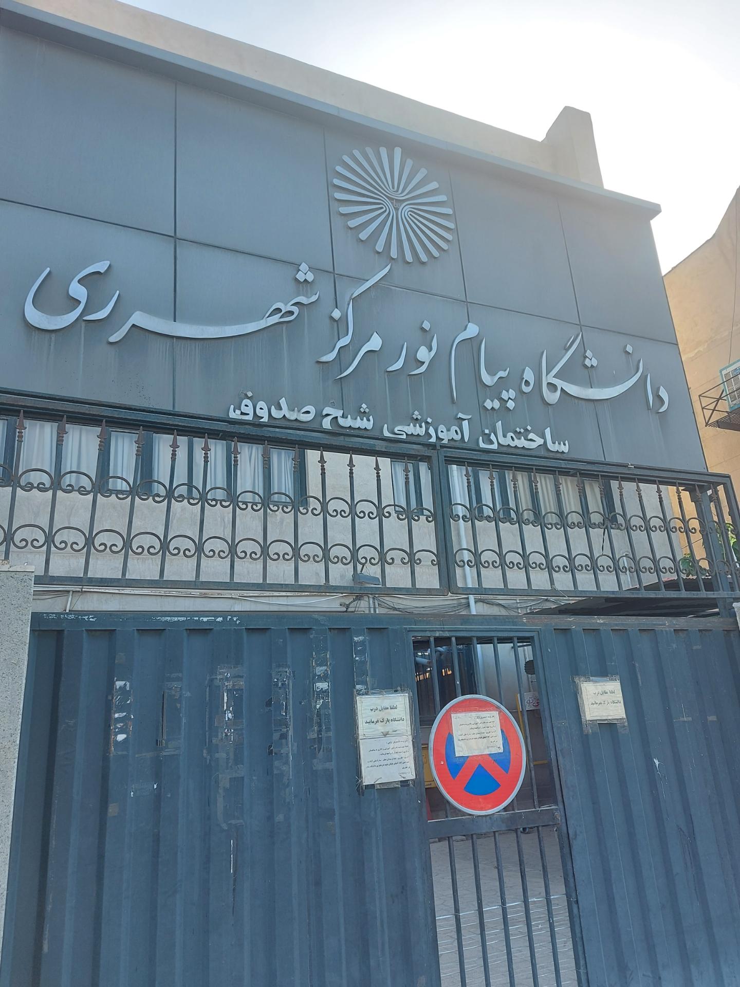 عکس دانشگاه پیام نور واحد ری ساختمان شیخ صدوق
