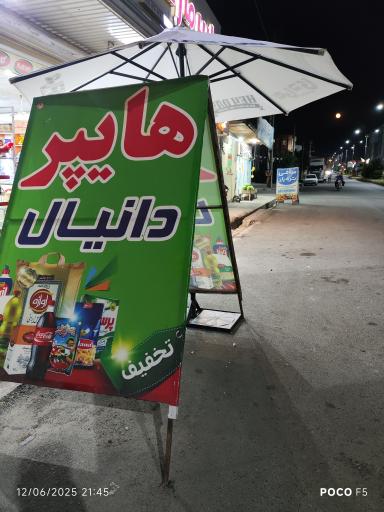 عکس هایمارت - فروشگاه فروشگاه دانیال