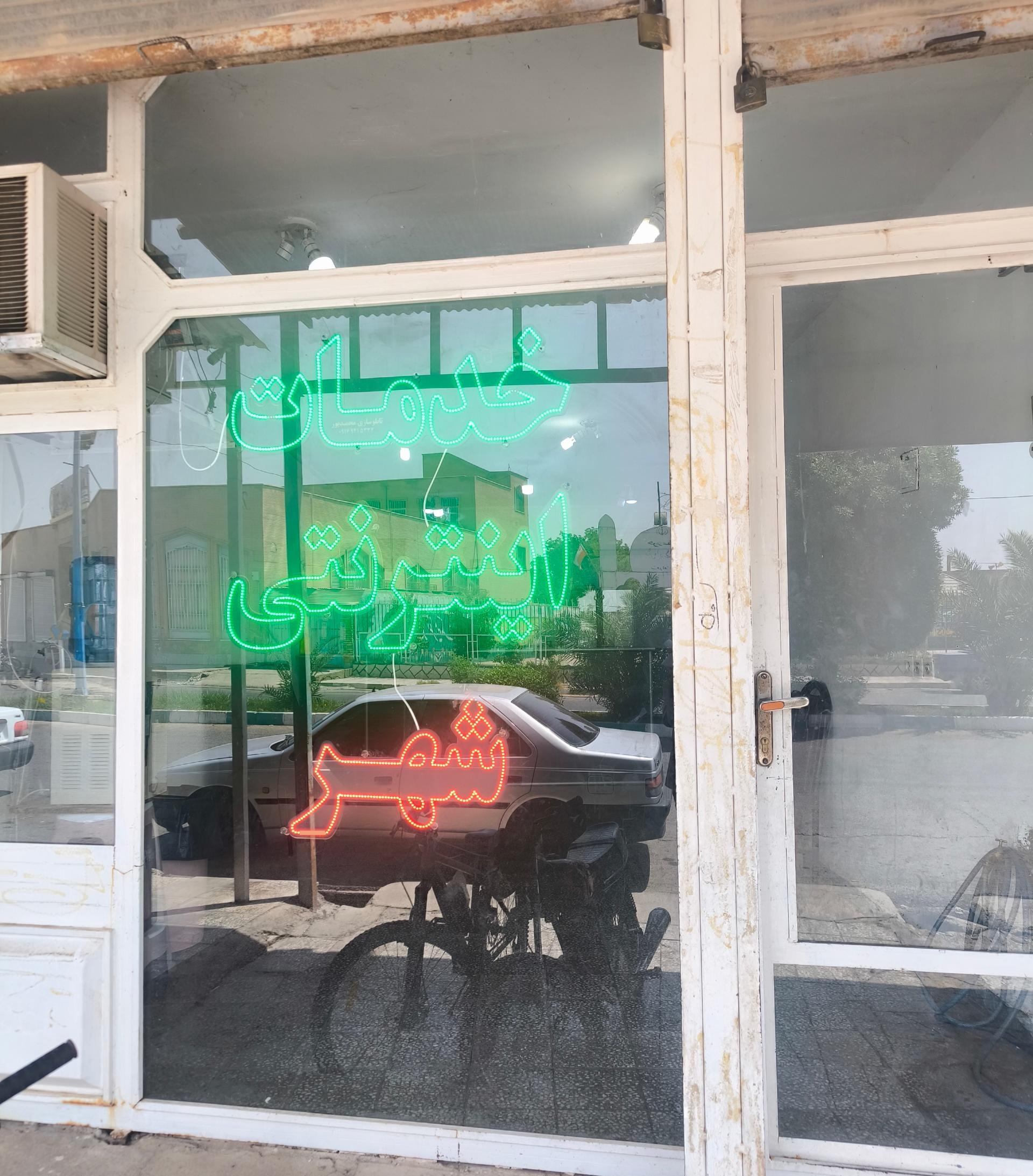 عکس کافی نت شهر (بختیاری)