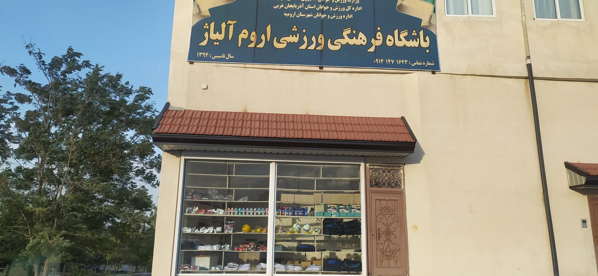 عکس سالن ورزشی اروم آلیاژ
