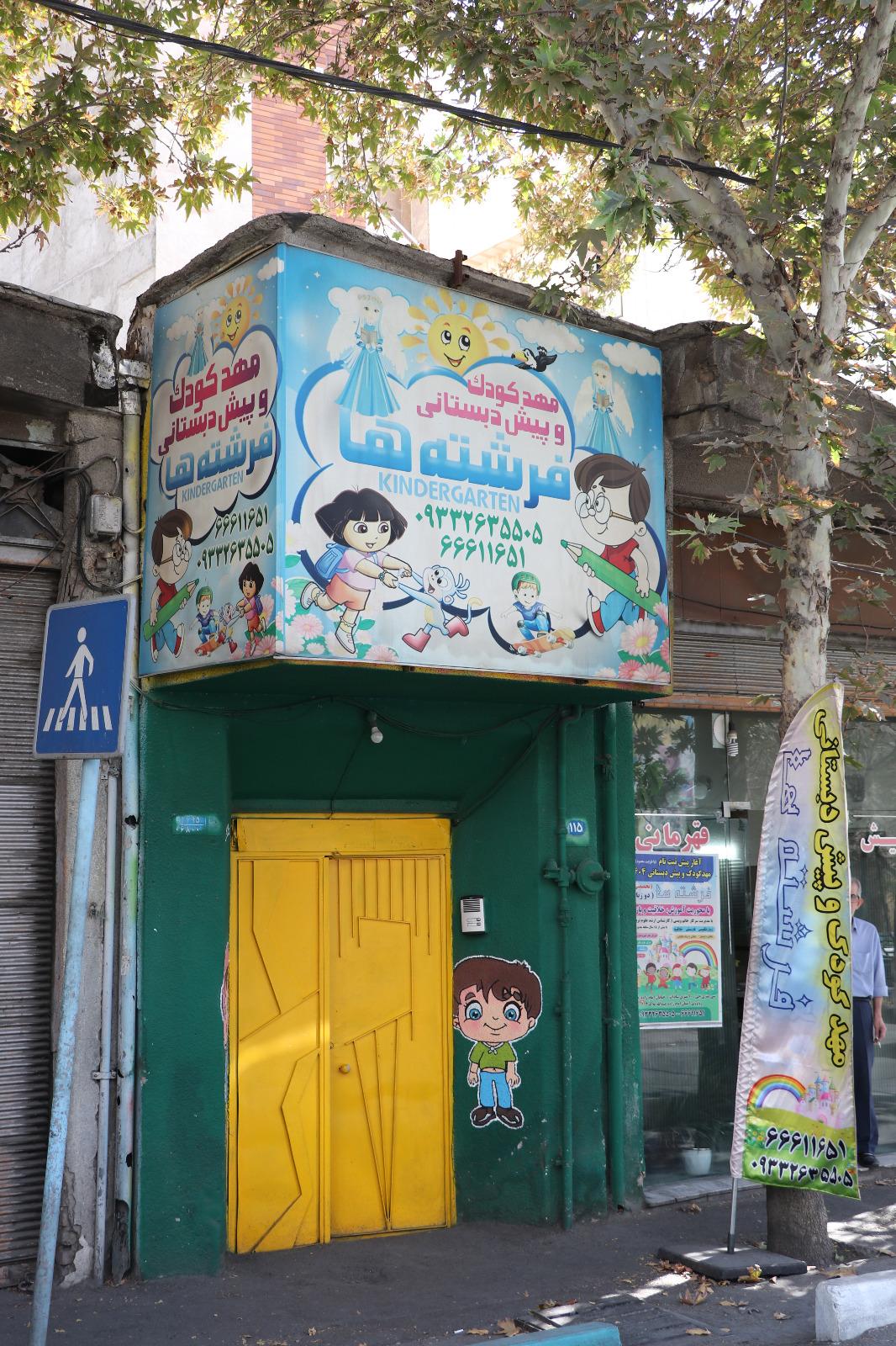 عکس پیش دبستانی و مهد کودک فرشته ها