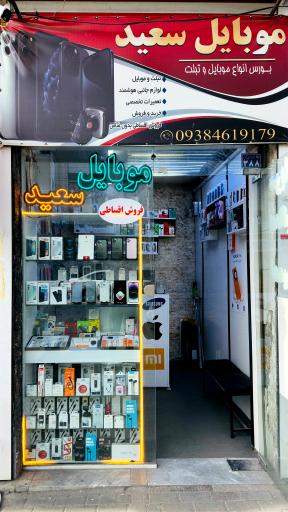 عکس موبایل سعید 