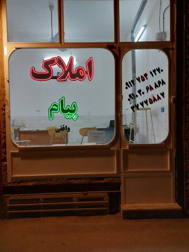 عکس املاک پیام