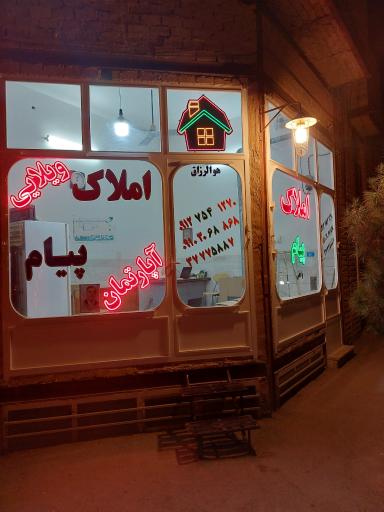 عکس املاک پیام