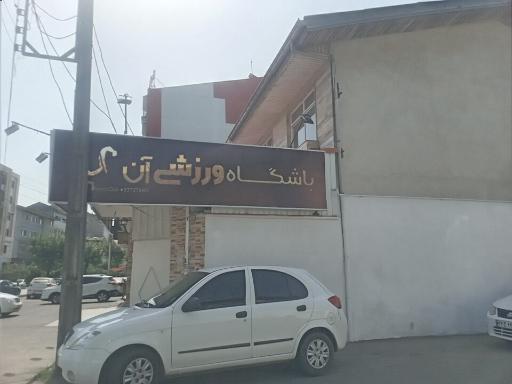 عکس باشگاه ورزشی آن