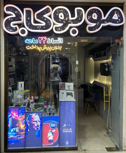 عکس موبایل کاج‌