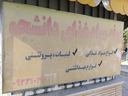 بوفه مواد غذایی دانشجو