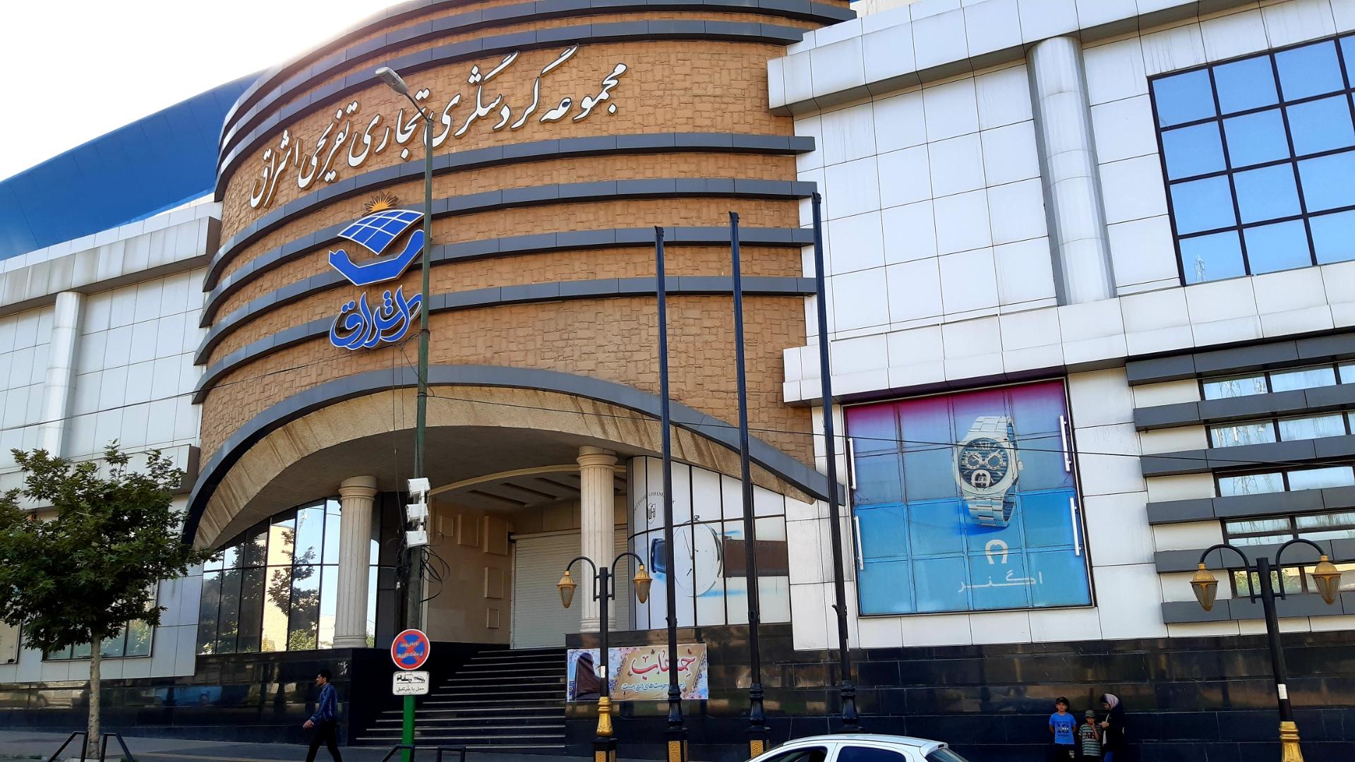 عکس مرکز خرید اشراق
