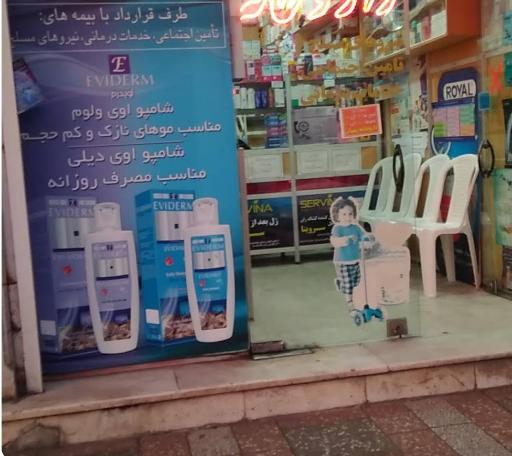عکس داروخانه پیمان