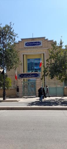 دبیرستان نمازی