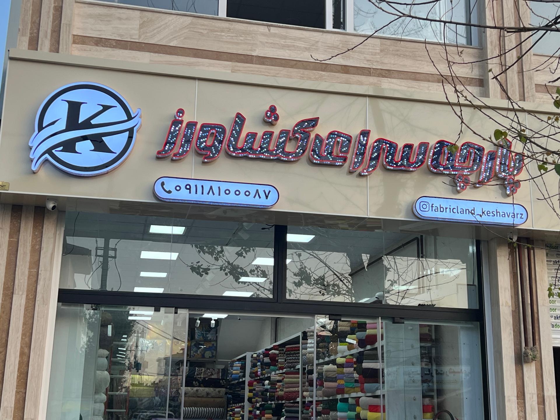 عکس پارچه سرای کشاورز