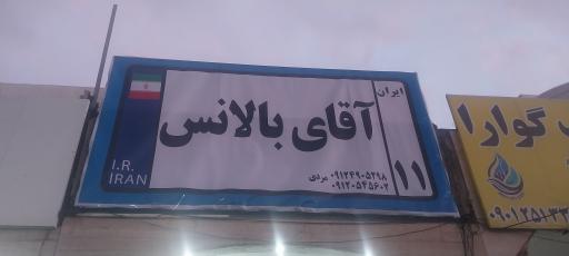 عکس آقای بالانس